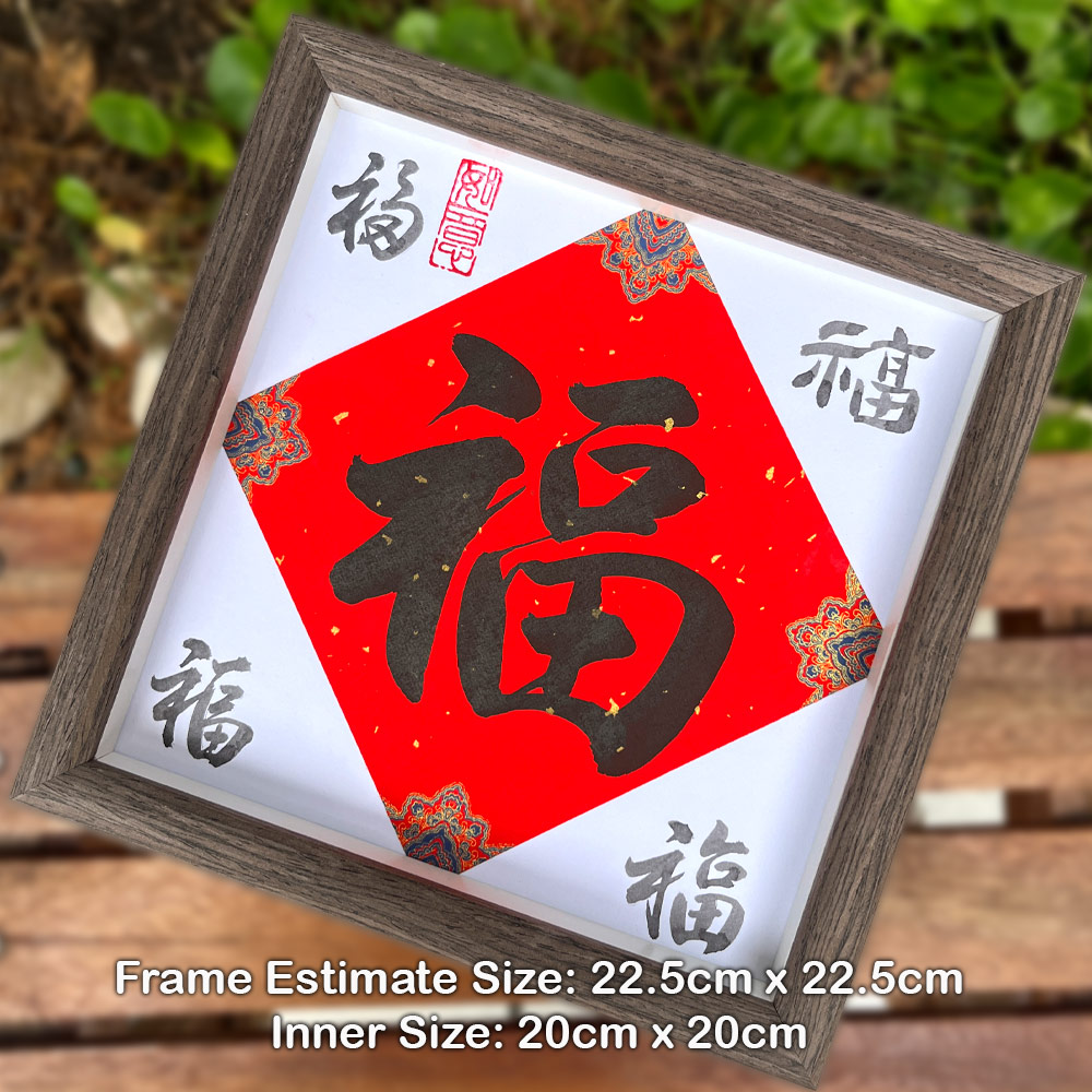 Picture of 手写书法祝福语带框 桌面给你正能量字框 福 Fortune House Table Desk Frame Chinese Calligraphy 22 x  22cm Brown 马来西亚 吉隆坡 发货