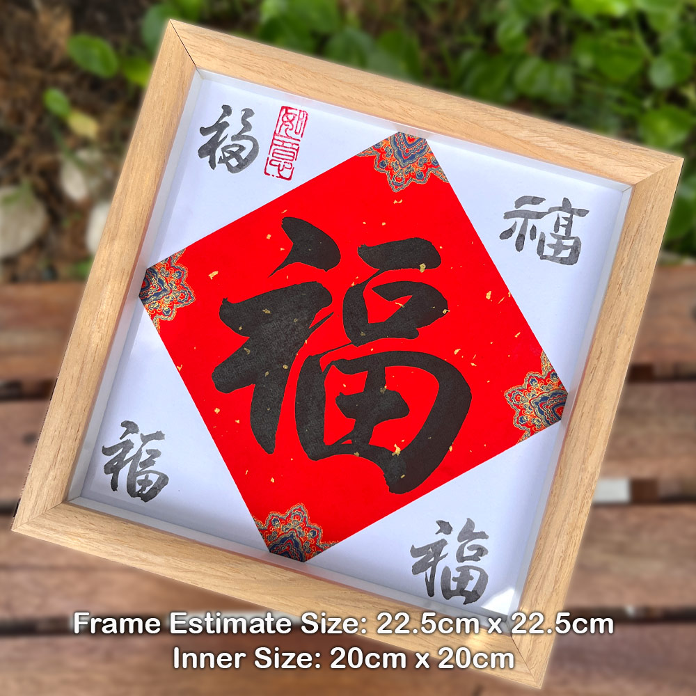 Picture of 手写书法祝福语带框 桌面给你正能量字框 福 Fortune House Table Desk Frame Chinese Calligraphy 22 x  22cm Beige 马来西亚 吉隆坡 发货
