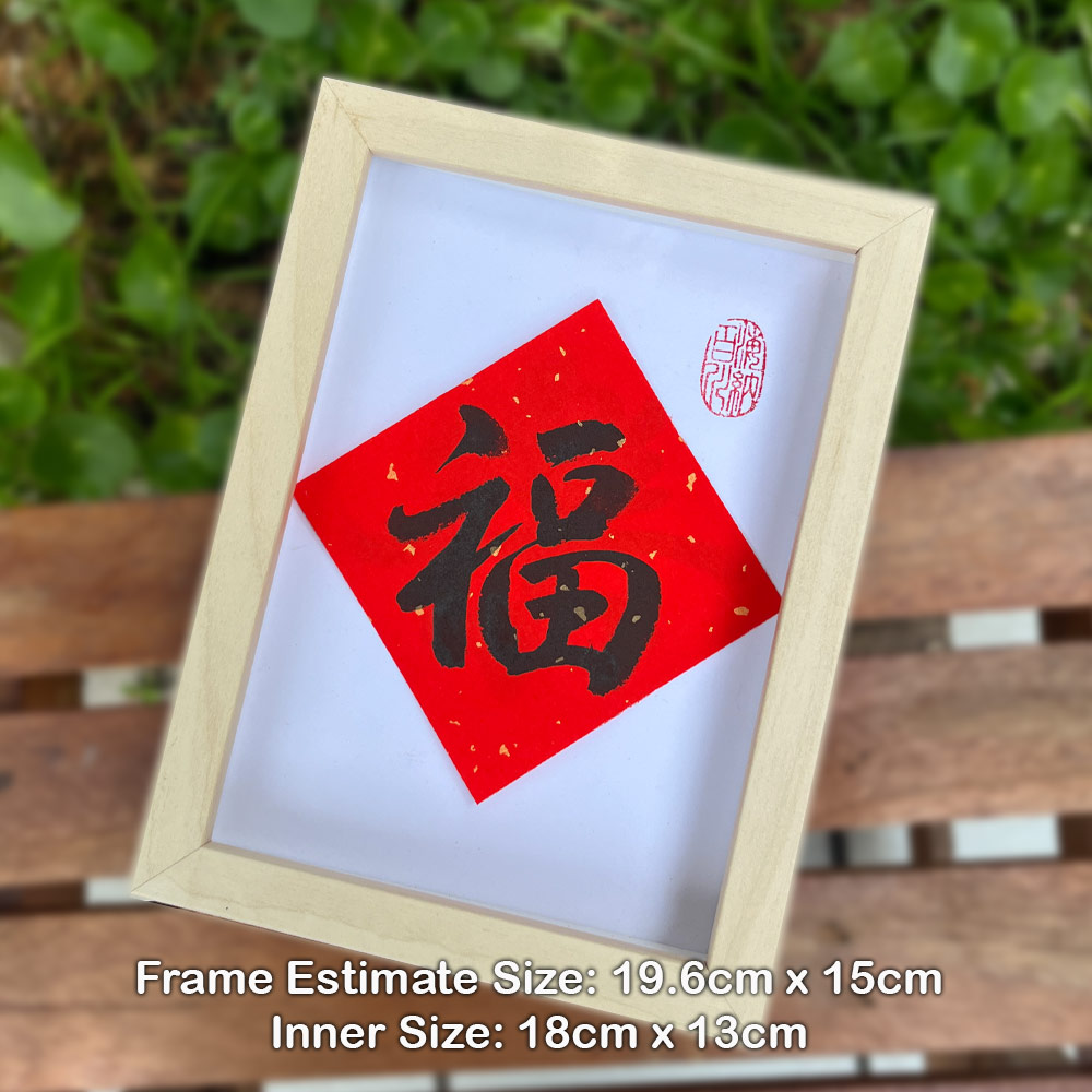 Picture of 手写书法祝福语带框 桌面给你正能量字框 新年 福 Fortune House Table Desk Frame Chinese Calligraphy18 x  13cm Beige 马来西亚 吉隆坡 发货