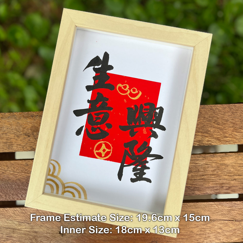 Picture of 手写书法祝福语带框 桌面给你正能量字框 新年 生意兴隆 Fortune House Table Desk Frame Chinese Calligraphy18 x  13cm Beige 马来西亚 吉隆坡 发货