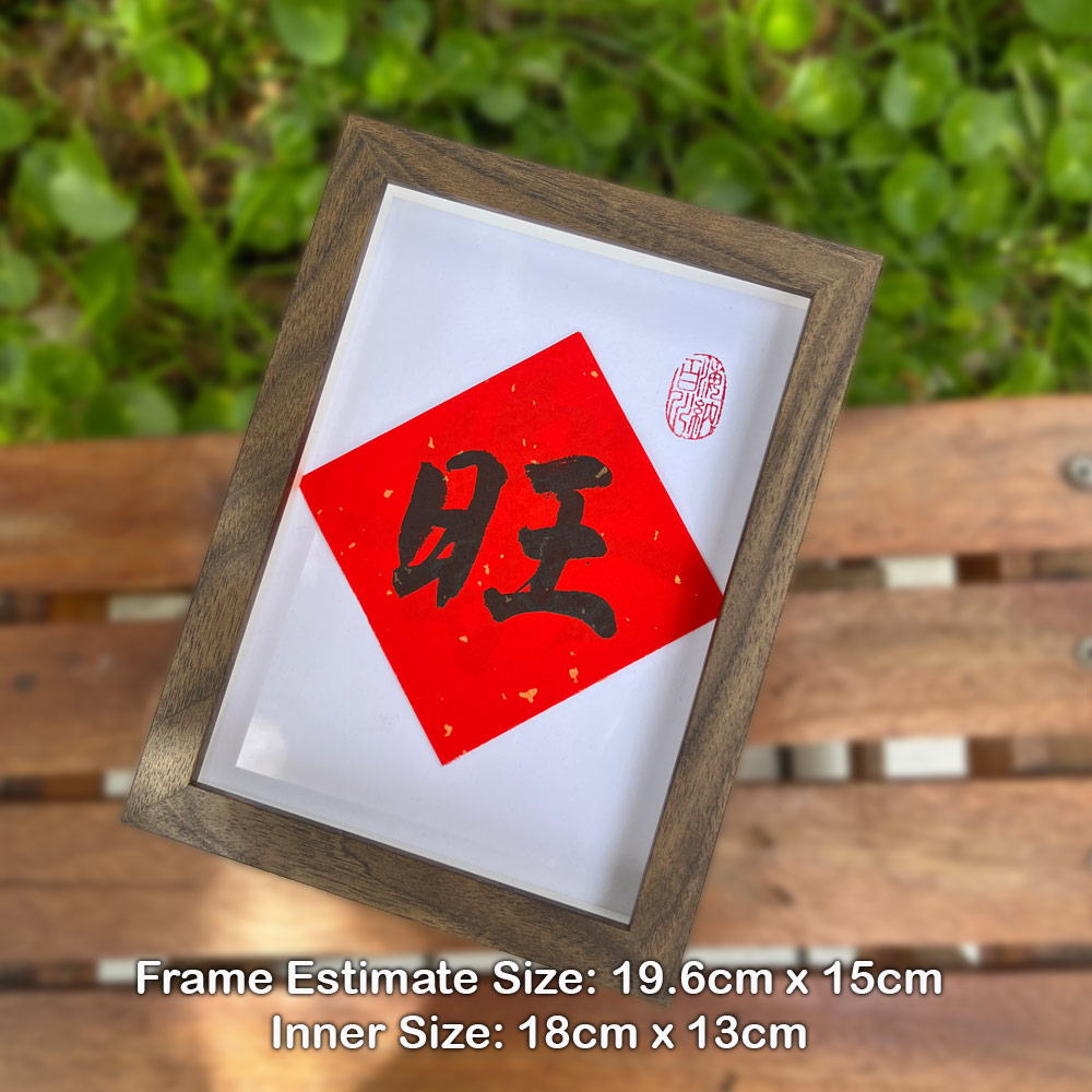 Picture of 手写书法祝福语带框 桌面给你正能量字框 新年 旺 Fortune House Table Desk Frame Chinese Calligraphy18 x  13cm Brown 马来西亚 吉隆坡 发货