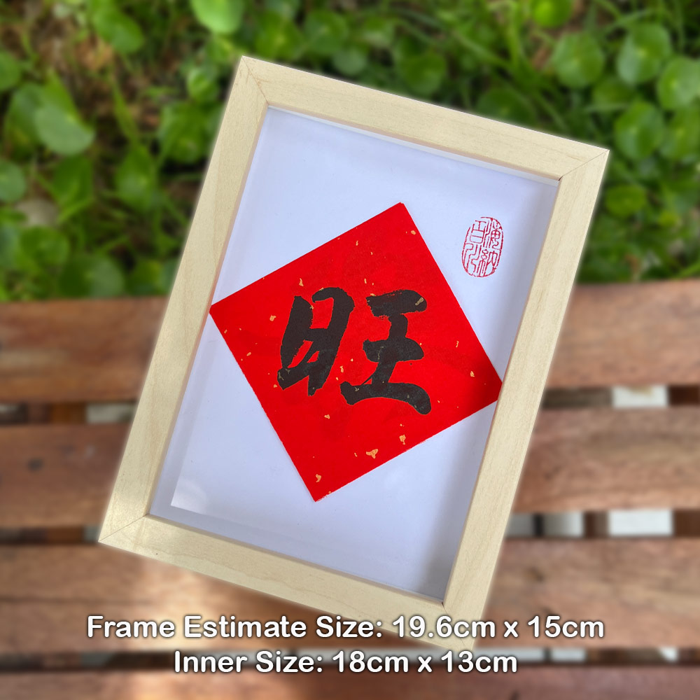 Picture of 手写书法祝福语带框 桌面给你正能量字框 新年 旺 Fortune House Table Desk Frame Chinese Calligraphy18 x  13cm Beige 马来西亚 吉隆坡 发货