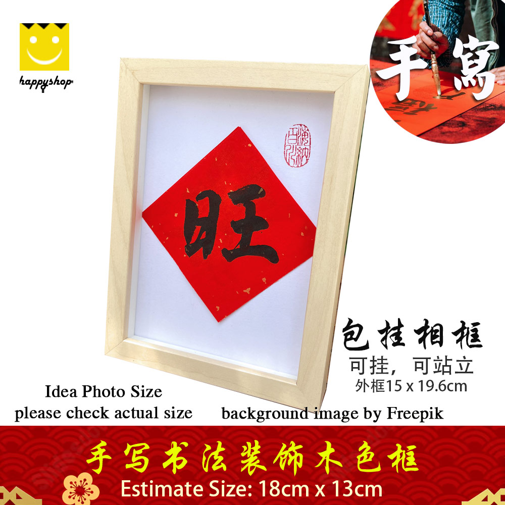 Picture of 手写书法祝福语带框 桌面给你正能量字框 新年 旺 Fortune House Table Desk Frame Chinese Calligraphy18 x  13cm Beige 马来西亚 吉隆坡 发货 Red Design- Red Design Cases, Red Design Covers, iPad Cases and a wide selection of Red Design Accessories in Malaysia, Sabah, Sarawak and Singapore 