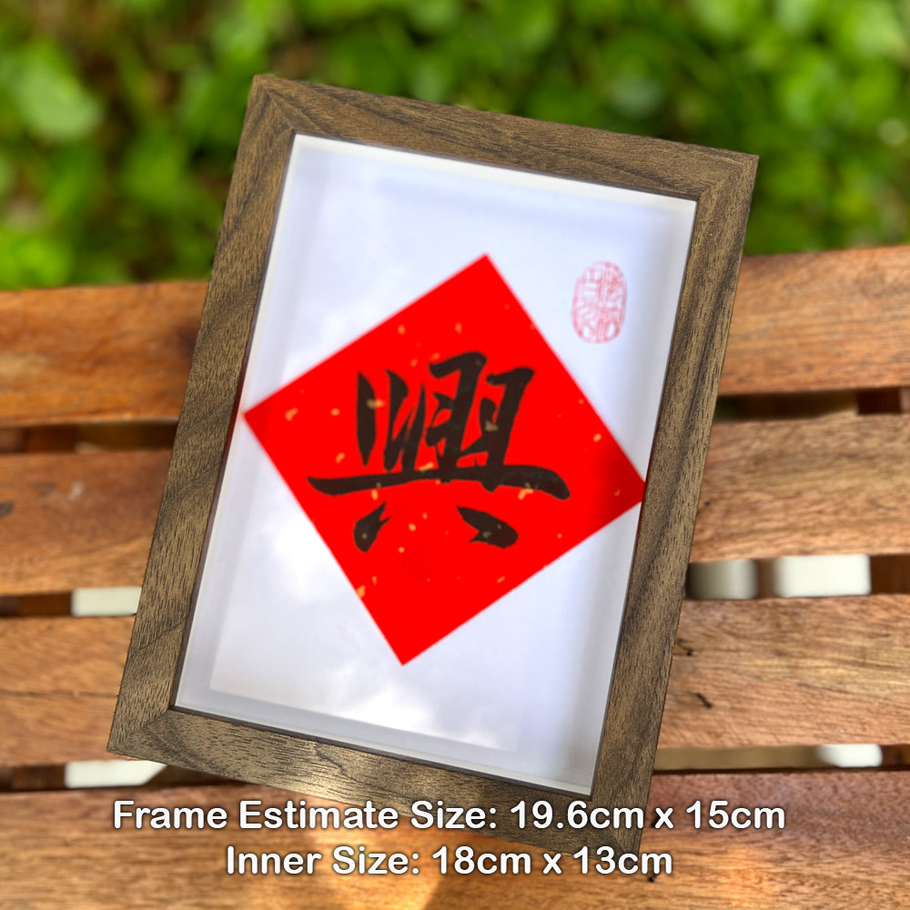 Picture of 手写书法祝福语带框 桌面给你正能量字框 新年 兴 Fortune House Table Desk Frame Chinese Calligraphy18 x  13cm Brown 马来西亚 吉隆坡 发货