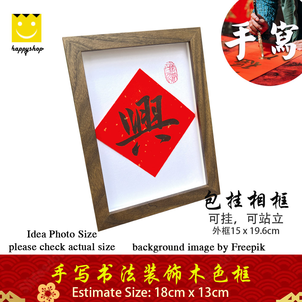 Picture of 手写书法祝福语带框 桌面给你正能量字框 新年 兴 Fortune House Table Desk Frame Chinese Calligraphy18 x  13cm Brown 马来西亚 吉隆坡 发货 Red Design- Red Design Cases, Red Design Covers, iPad Cases and a wide selection of Red Design Accessories in Malaysia, Sabah, Sarawak and Singapore 