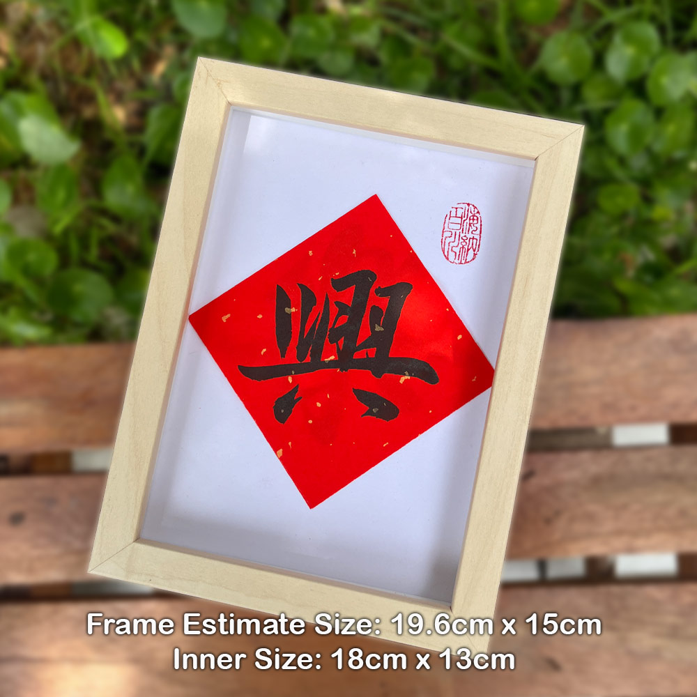 Picture of 手写书法祝福语带框 桌面给你正能量字框 新年 兴 Fortune House Table Desk Frame Chinese Calligraphy18 x  13cm Beige马来西亚 吉隆坡 发货