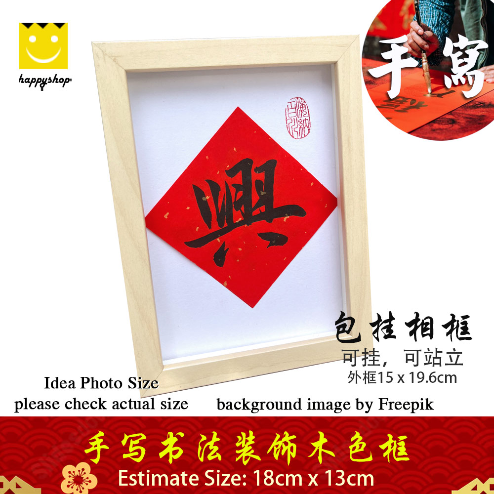 Picture of 手写书法祝福语带框 桌面给你正能量字框 新年 兴 Fortune House Table Desk Frame Chinese Calligraphy18 x  13cm Beige马来西亚 吉隆坡 发货 Red Design- Red Design Cases, Red Design Covers, iPad Cases and a wide selection of Red Design Accessories in Malaysia, Sabah, Sarawak and Singapore 