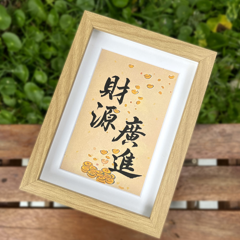 Picture of 手写书法祝福语带框 桌面给你正能量字框 财源广进 Money and Prosperity House Table Desk Frame Chinese Calligraphy 20 x  14.5cm 马来西亚 吉隆坡 发货