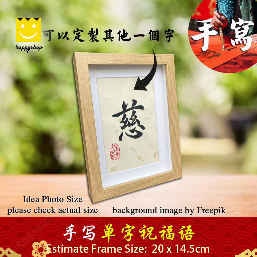 Picture of 手写书法一字祝福语带框 桌面给你正能量字框 慈 mercy kind Desktop Coffee Tabletop Office Desk Frame Chinese Calligraphy 20 x  14.5cm Red Design- Red Design Cases, Red Design Covers, iPad Cases and a wide selection of Red Design Accessories in Malaysia, Sabah, Sarawak and Singapore 