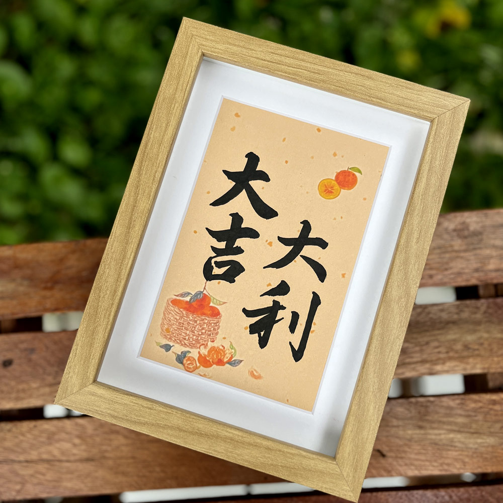 Picture of 手写书法祝福语带框 桌面给你正能量字框 大吉大利  Good Luck House Table Desk Frame Chinese Calligraphy 20 x  14.5cm 马来西亚 吉隆坡 发货