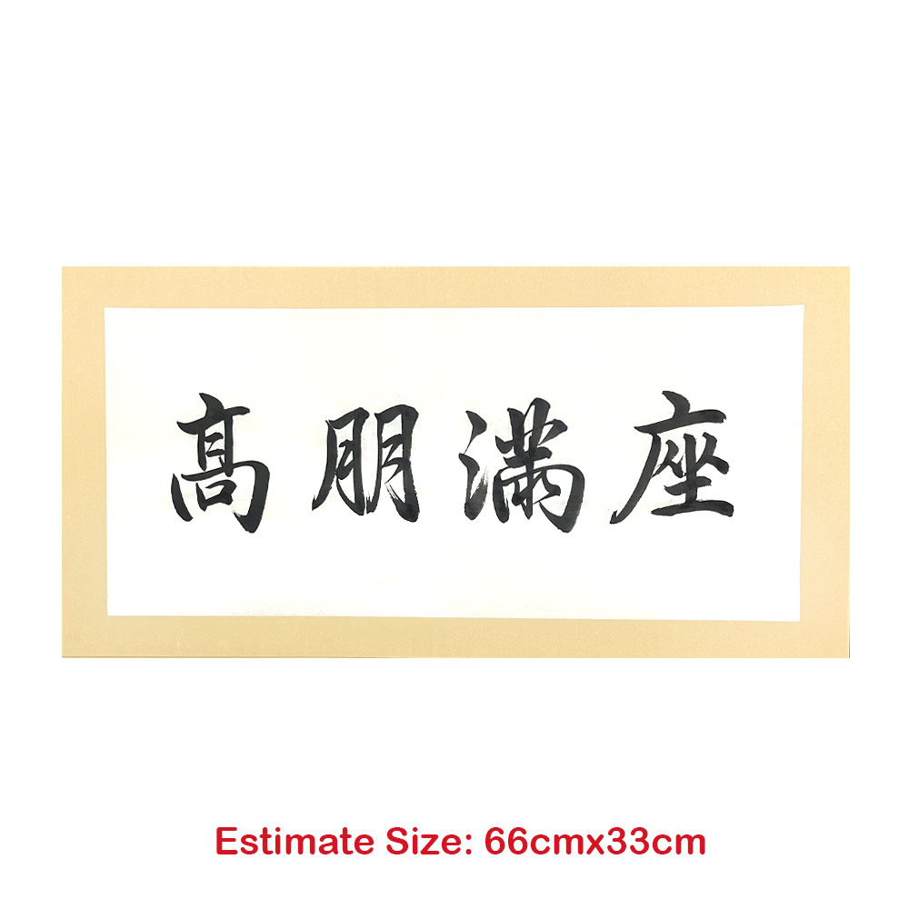 Picture of 手写书法 Chinese Calligraphy 祝福语 软卡 横批 高朋满座 黑色墨字 66cm x 33cm 马来西亚 吉隆坡 发货