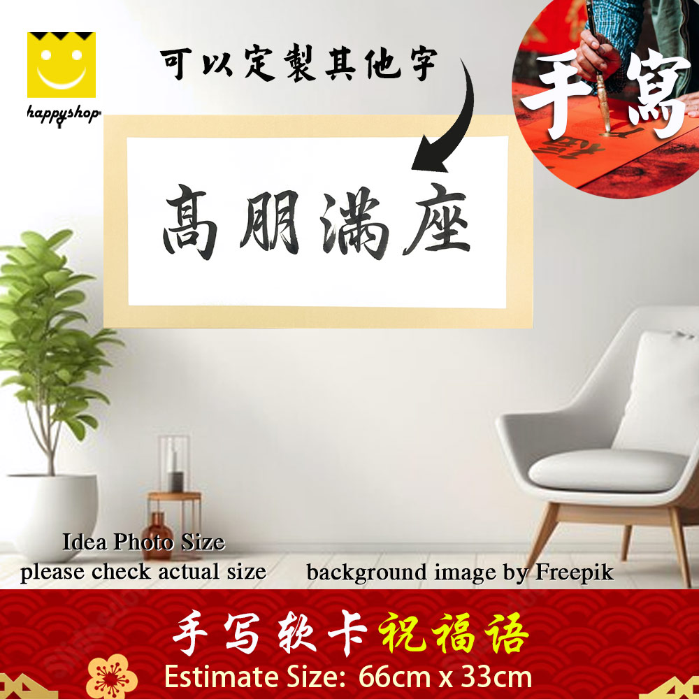 Picture of 手写书法 Chinese Calligraphy 祝福语 软卡 横批 高朋满座 黑色墨字 66cm x 33cm 马来西亚 吉隆坡 发货 Red Design- Red Design Cases, Red Design Covers, iPad Cases and a wide selection of Red Design Accessories in Malaysia, Sabah, Sarawak and Singapore 