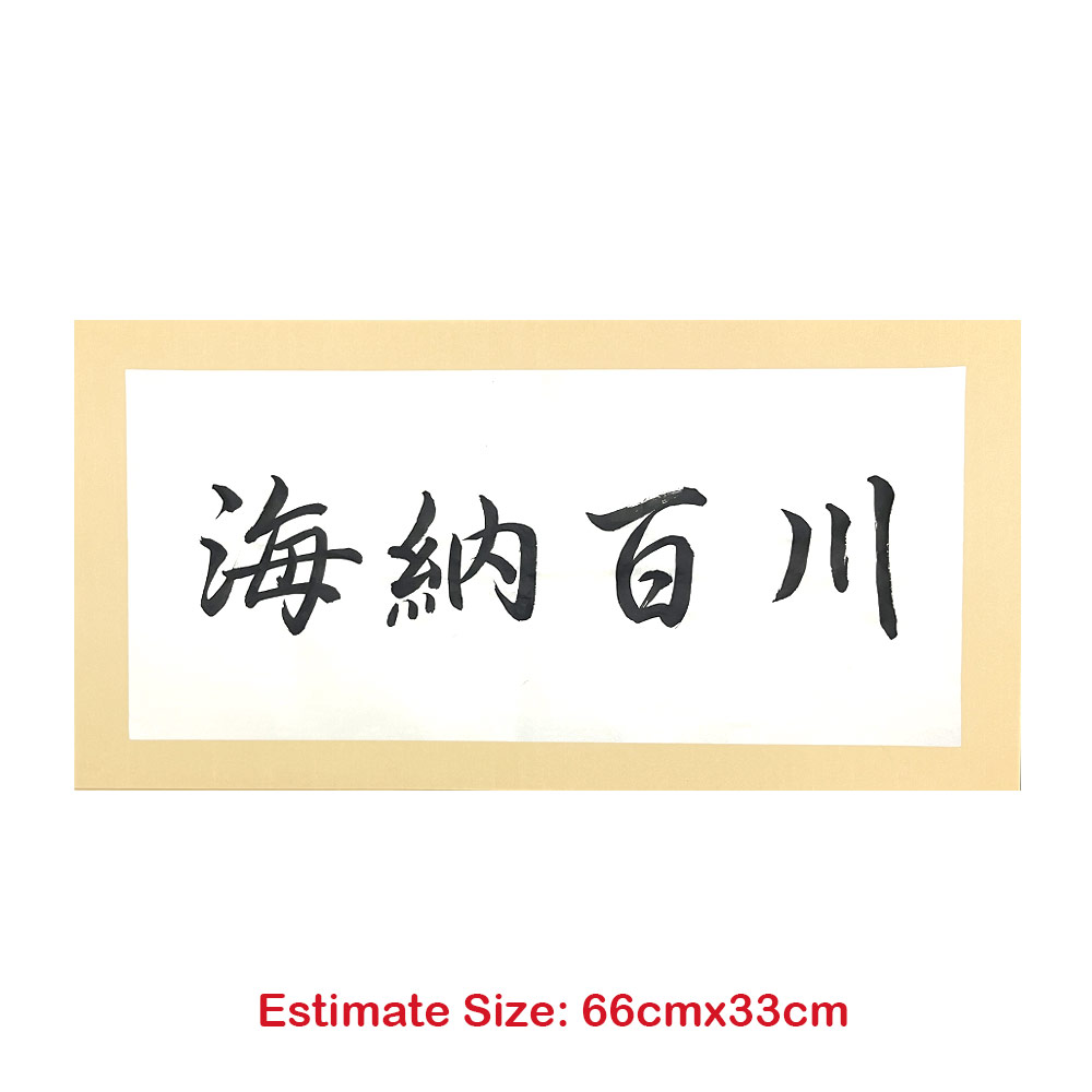 Picture of 手写书法 Chinese Calligraphy 祝福语 软卡 横批 海纳百川 黑色墨字 66cm x 33cm 马来西亚 吉隆坡 发货