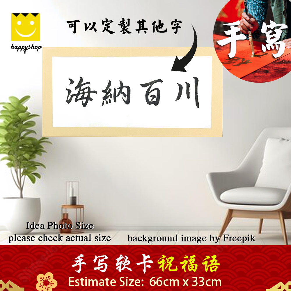 Picture of 手写书法 Chinese Calligraphy 祝福语 软卡 横批 海纳百川 黑色墨字 66cm x 33cm 马来西亚 吉隆坡 发货 Red Design- Red Design Cases, Red Design Covers, iPad Cases and a wide selection of Red Design Accessories in Malaysia, Sabah, Sarawak and Singapore 