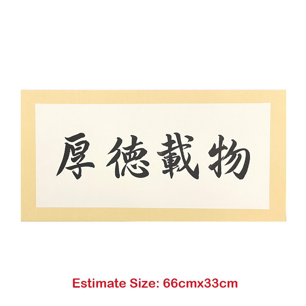 Picture of 手写书法 Chinese Calligraphy 祝福语 软卡 横批 厚德载物 黑色墨字 66cm x 33cm 马来西亚 吉隆坡 发货