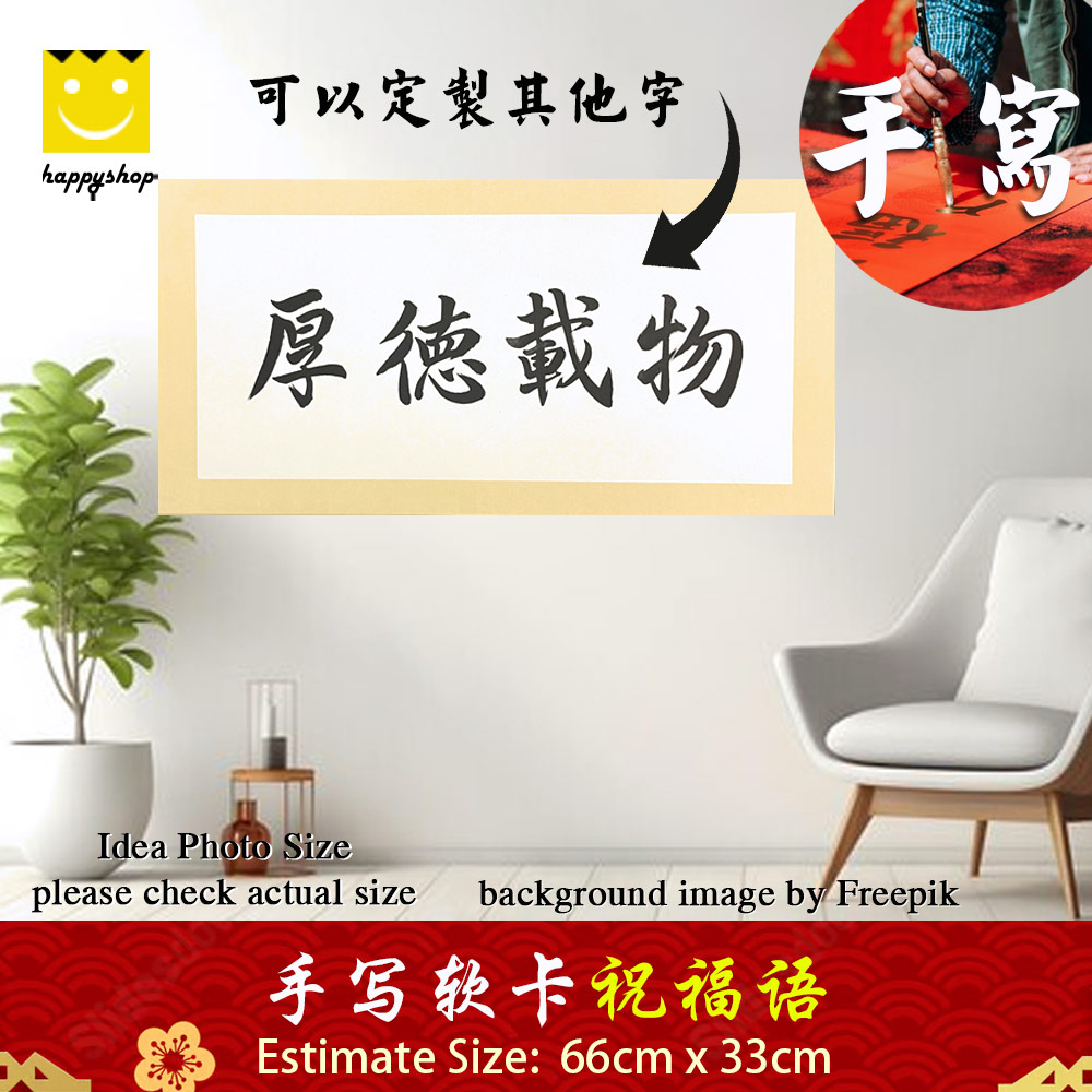 Picture of 手写书法 Chinese Calligraphy 祝福语 软卡 横批 厚德载物 黑色墨字 66cm x 33cm 马来西亚 吉隆坡 发货 Red Design- Red Design Cases, Red Design Covers, iPad Cases and a wide selection of Red Design Accessories in Malaysia, Sabah, Sarawak and Singapore 