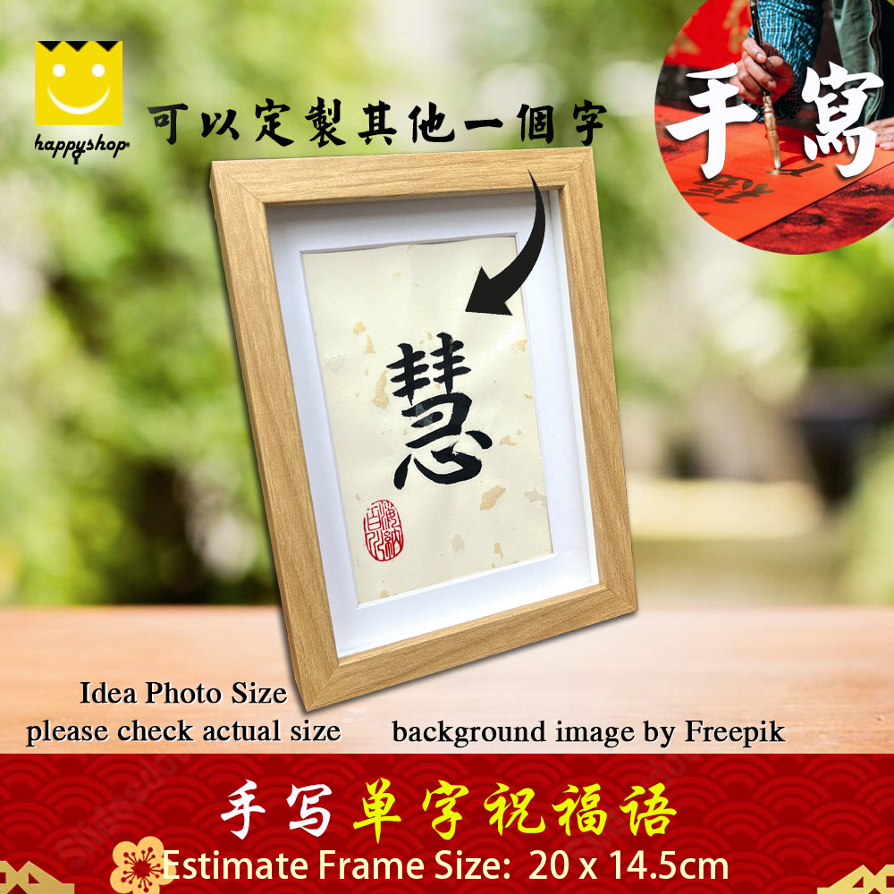 Picture of 手写书法一字祝福语带框 桌面给你正能量字框 慧 Wisdom Desktop Coffee Tabletop Office Desk Frame 20 Chinese Calligraphy x  14.5cm Red Design- Red Design Cases, Red Design Covers, iPad Cases and a wide selection of Red Design Accessories in Malaysia, Sabah, Sarawak and Singapore 