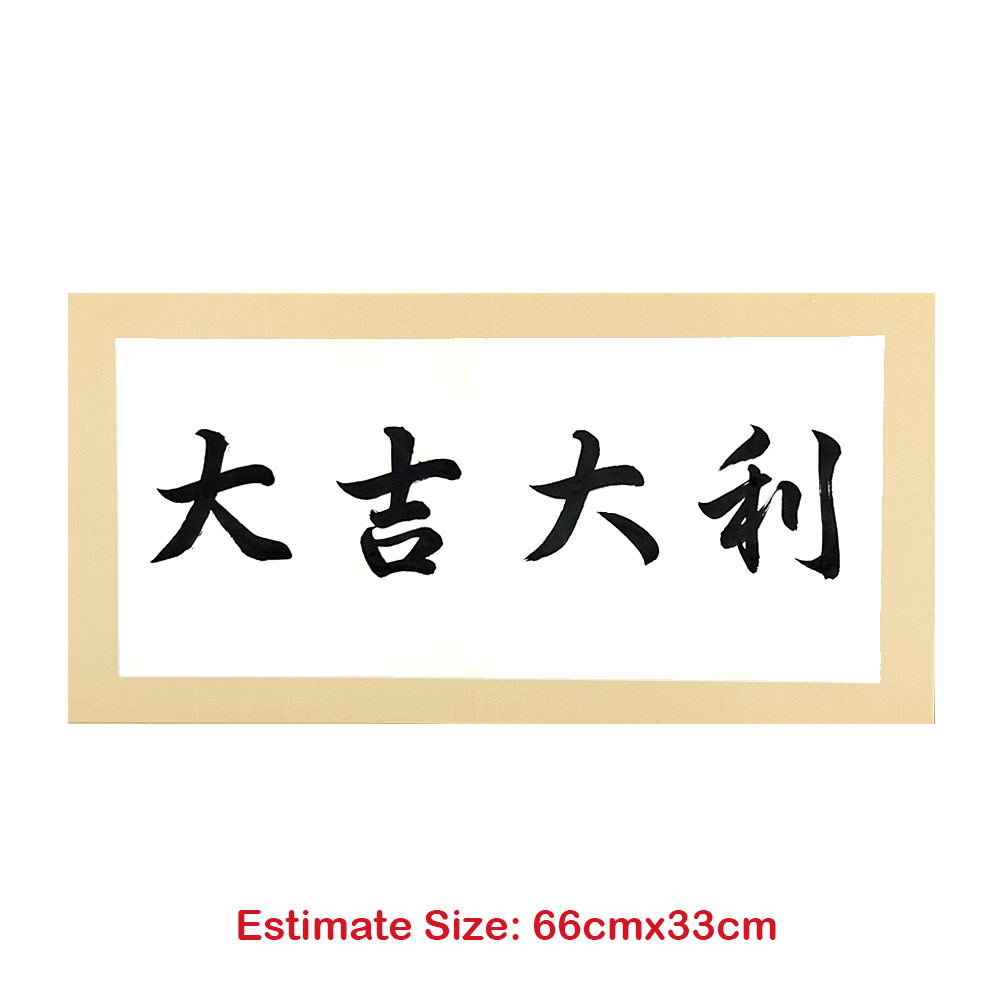 Picture of 手写书法 Chinese Calligraphy 祝福语 软卡 横批 大吉大利 黑色墨字 66cm x 33cm 马来西亚 吉隆坡 发货
