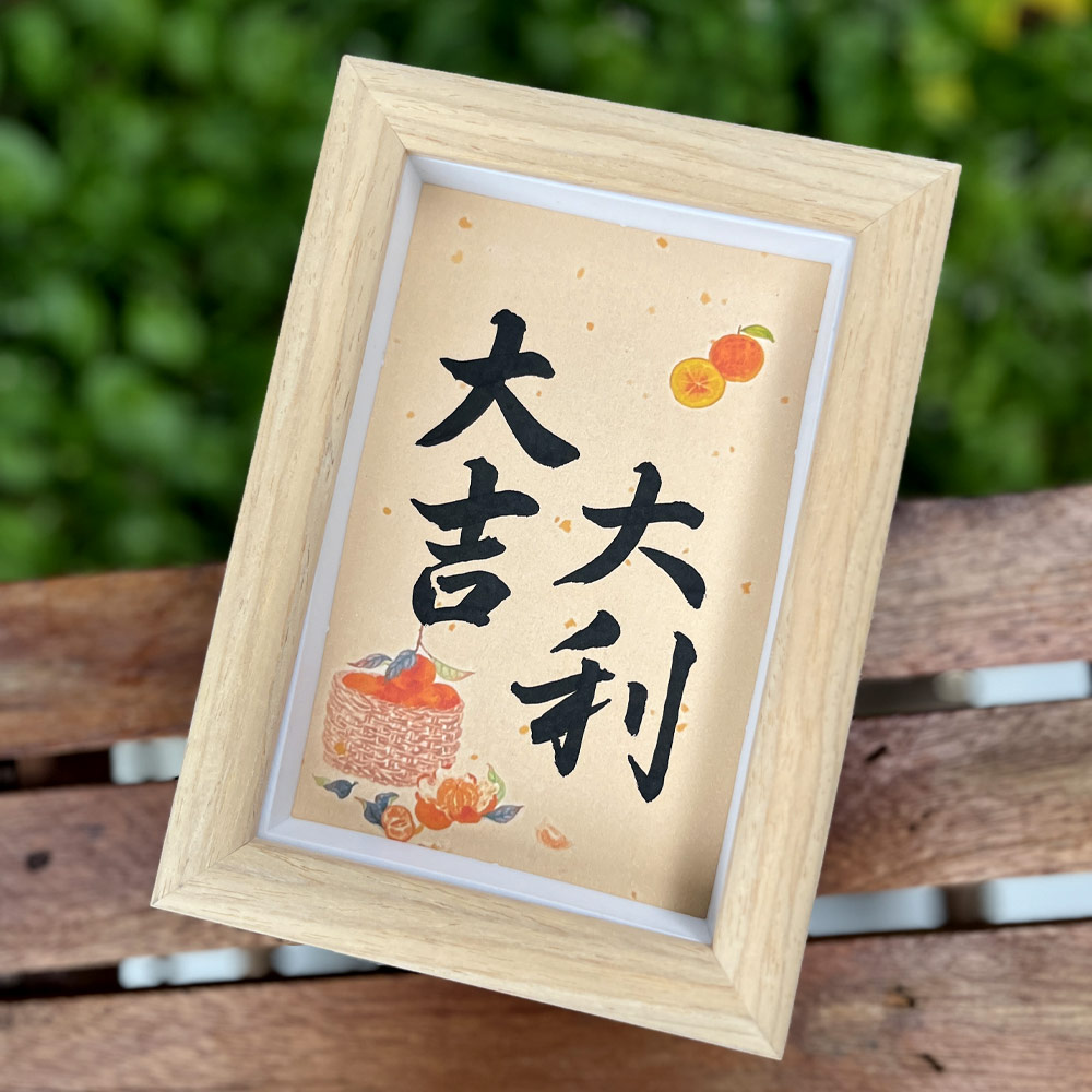 Picture of 手写书法祝福语带框 桌面给你正能量字框 大吉大利 Good Luck House Table Desk Frame Chinese Calligraphy 17.5 x  12.5cm 马来西亚 吉隆坡 发货