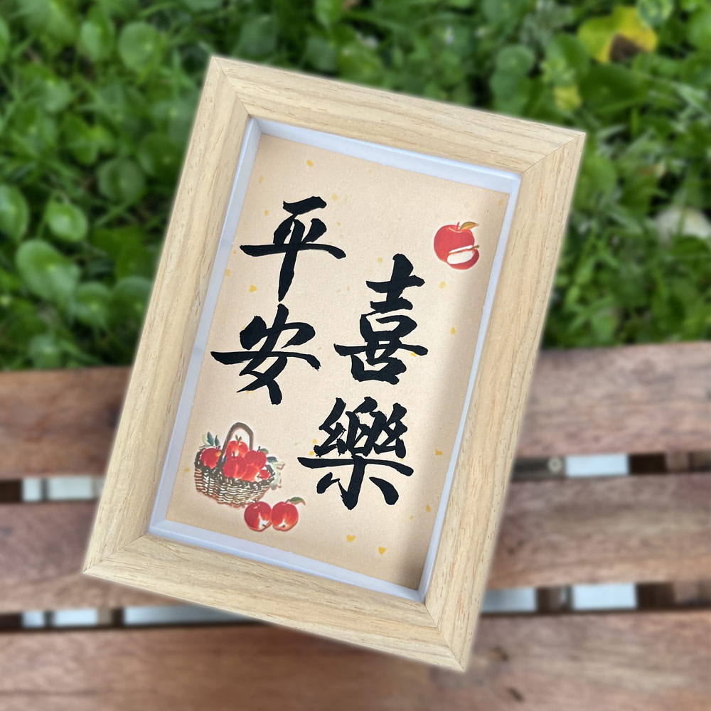 Picture of 手写书法祝福语带框 桌面给你正能量字框 平安喜乐  Peace and Happiness House Table Desk Frame Chinese Calligraphy 17.5 x  12.5cm 马来西亚 吉隆坡 发货