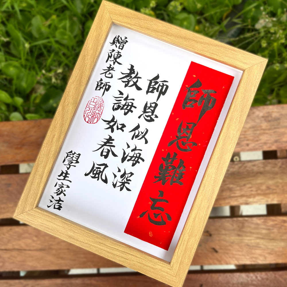 Picture of 手写书法祝福语带框 适合教书节日 送给老师 师恩难忘  Gratitude for teachers is unforgettable Gift Idea   House Table Desk Frame Chinese Calligraphy 20 x  14.5cm 马来西亚 吉隆坡 发货