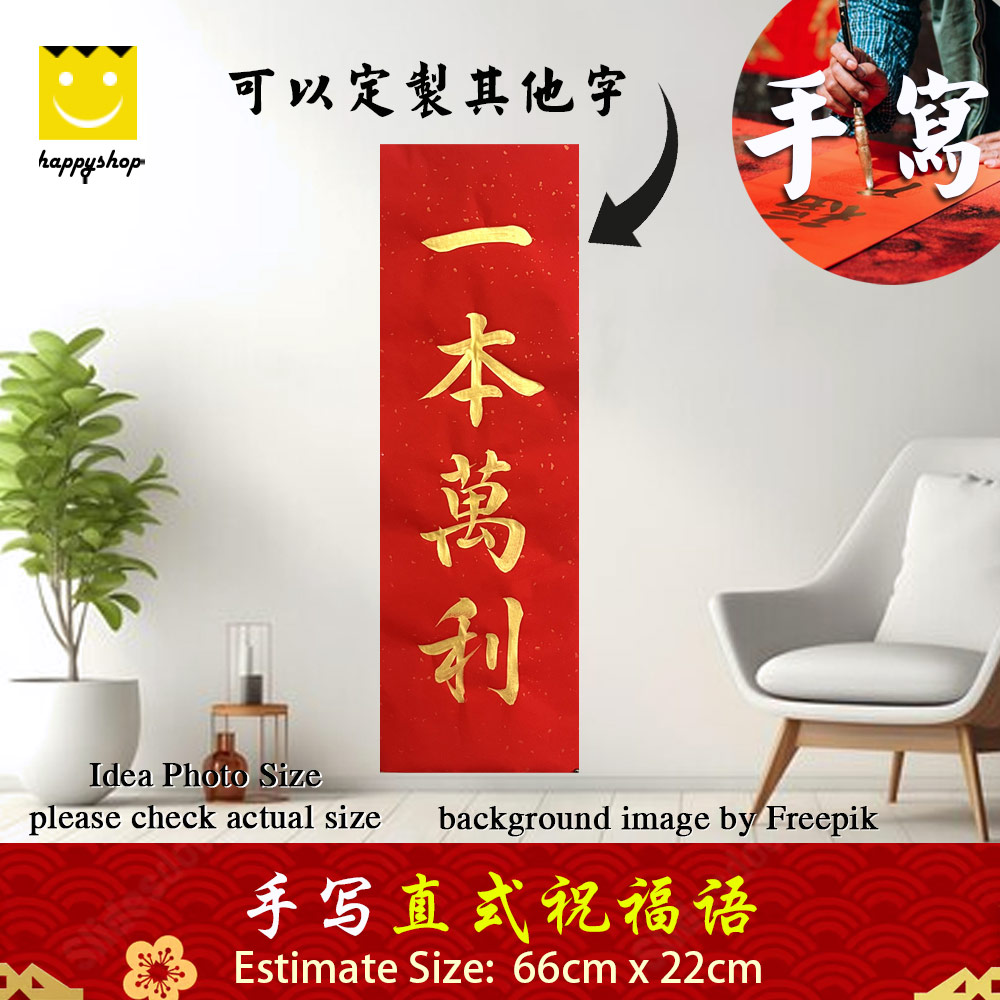 Picture of 手写书法 Chinese Calligraphy 居家风水 生意 开运祝福语  竖式 直批 一本万利 金色墨字 66cm x 22cm 马来西亚 吉隆坡 发货 Red Design- Red Design Cases, Red Design Covers, iPad Cases and a wide selection of Red Design Accessories in Malaysia, Sabah, Sarawak and Singapore 