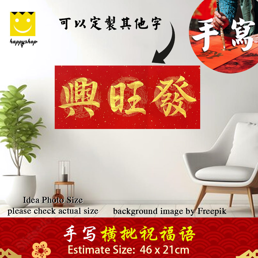 Picture of Chinese Calligraphy 手写书法 居家风水 开运祝福语  横批 兴旺发 金色墨字 46cm x 21cm 马来西亚 吉隆坡 发货 Red Design- Red Design Cases, Red Design Covers, iPad Cases and a wide selection of Red Design Accessories in Malaysia, Sabah, Sarawak and Singapore 