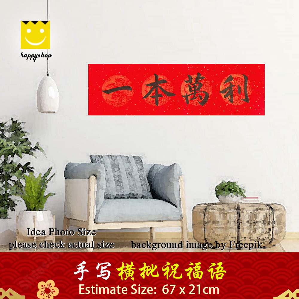 Picture of 手写书法 Chinese Calligraphy 居家风水 开运祝福语  横批 一本万利 黑色墨字 67cm x 21cm 马来西亚 吉隆坡 发货 Red Design- Red Design Cases, Red Design Covers, iPad Cases and a wide selection of Red Design Accessories in Malaysia, Sabah, Sarawak and Singapore 