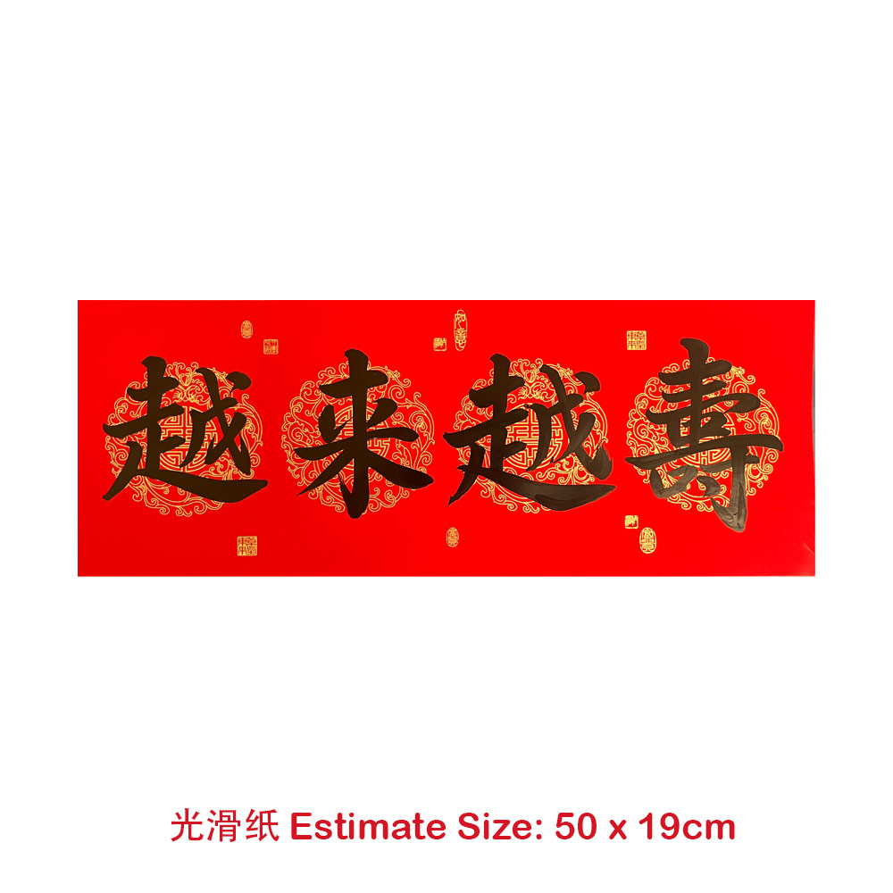 Picture of 手写 书法 Chinese Calligraphy 新年 春联 对联 定制 高档 光滑红纸 风水 横批 越来越寿 马来西亚 吉隆坡 发货 50cmx19cm