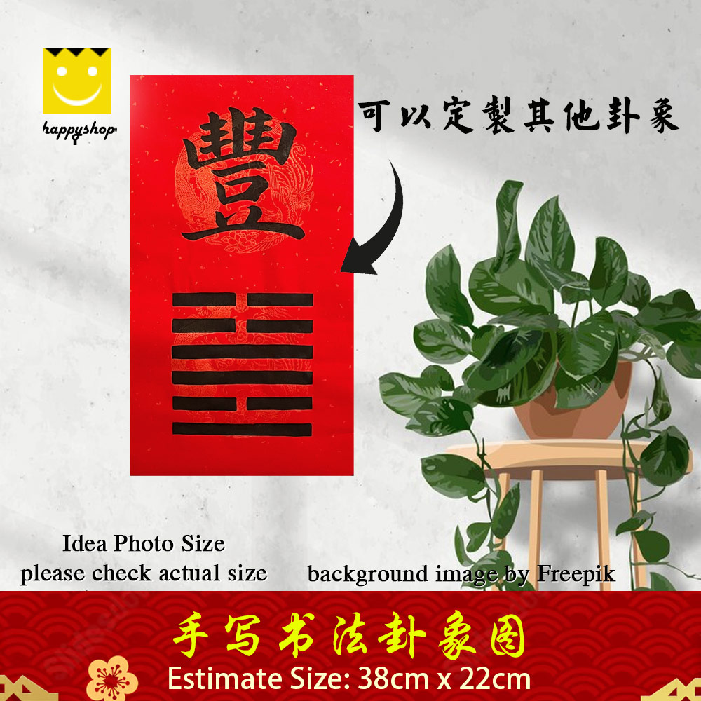 Picture of 手写书法 Chinese Calligraphy 书法 风水 摆设 卦象图 事业运 财运 感情运 健康运 名声运 丰卦象图 大吉之卦 盛大 光明 富足 智慧 38x22cm Red Design- Red Design Cases, Red Design Covers, iPad Cases and a wide selection of Red Design Accessories in Malaysia, Sabah, Sarawak and Singapore 